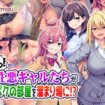 えっ!性悪ギャルたちがボクの部屋を溜まり場に!? [RJ343600][Tiramisu]