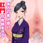 友人の美人母の肛門が卑猥すぎて我慢できない仲出くん [RJ343619][盆地ハンサム]