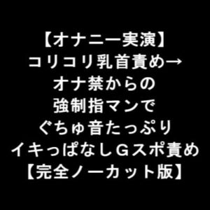 【オナニー実演】 コリコリ乳首責め→ オナ禁からの 強制指マンで ぐちゅ音たっぷり イキっぱなしGスポ責め 【完全ノーカット版】 [RJ343624][LOVE&HATE]
