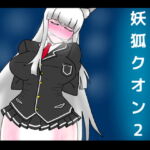 妖狐クオン2 [RJ343676][dimension empire]