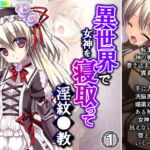 異世界で女神を寝取って淫紋●教 1巻 [RJ343767][アロマコミック]