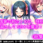 落第寸前のJKに、特別補習としてSEXを要求!!   [RJ343792][悶々堂]