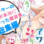 アニメーターの私が本当に欲しかった擬音素材 総集編 [RJ343811][えるるっく]