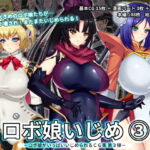 ロボ娘いじめ 3 [RJ343872][ロボ娘いじめとおっぱい番長]