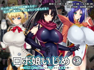 ロボ娘いじめ 3 [RJ343872][ロボ娘いじめとおっぱい番長]