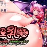 超乳魔～アナタの性癖を歪める全身パイズリ精通と丸呑み吸収バッドエンド～ [RJ343889][妹すたー]