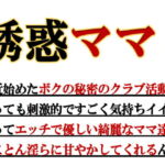 誘惑ママ倶楽部 [RJ343907][ミドリ座]