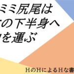 ケモミミ尻尾は少女の下半身へ得物を運ぶ [RJ343925][HのHによるHな書き物を売る]
