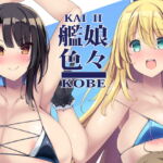 艦娘色々KOBE KAI II [RJ343960][むじたん]