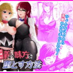 正義の味方を堕とす方法 [RJ343977][Marialite]