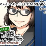 クラスメイトの黒葉さん～お家にお呼ばれ編～ [RJ344031][here]