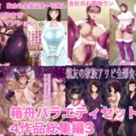 箱舟バラエティセット4作品総集編3 [RJ344059][箱舟]