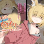 居候のなばりさん ～居候代は体で払え!～ [RJ344201][めーふまどー]