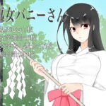 巫女バニーさん [RJ344206][トロ内]