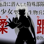 敵施設に潜入した特殊部隊が二倍少女型生物兵器に蹂躙される話 [RJ344234][HのHによるHな書き物を売る]