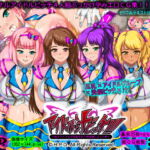 アイドル汁ビッチ!!!～地下アイドルが洗脳されて性奴隷になった件～ [RJ344305][H.P.D.]
