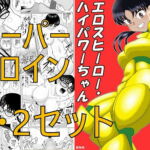 エロスヒーロー・ハイパワーちゃん1・2セット [RJ344312][FAKE庵]