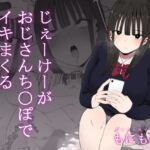 じぇーけーがおじさんち〇ぽでイキまくる [RJ344352][もにもにも]