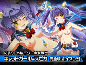 完全版:キャットガール=スピカ ～ヒロイン絶滅計画より～ 勝気なヒロインを悪堕ちさせよ! [RJ344360][チェリーポンド]