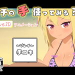 ウチの手使ってみる? [RJ344406][二次会]