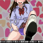 破壊願望のある極悪女子高生の連続金蹴り射精(CV 瀬戸玲奈様) [RJ344411][アイボイス]