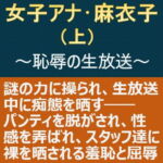 女子アナ・麻衣子(上)～恥辱の生放送～ [RJ344424][myuyan]