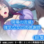 現場の流儀!強気な女の肉体謝罪   [RJ344431][アロマコミック]