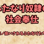 ふたなり奴隷の社会奉仕～モノ扱いされるふたなりたち～ [RJ344446][珍宝院]