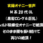実録オナニー音声 M系20代OL(黒髪ロング&巨乳)ディルド騎乗位オナニーで絶頂!そのまま腰を振り続けて再びの絶頂! [RJ344571][おかず倶楽部]