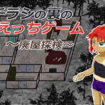 チラシの裏のえっちゲーム ～廃屋探検～ [RJ344583][きちく三等兵]