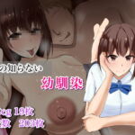 僕の知らない幼馴染 [RJ344614][ろりむち]