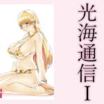 光海通信1 [RJ344616][敷島贋具]