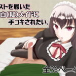 【主観】黒スト白メイドに手コキされたい。Chap1 [RJ344762][テツガクニート]