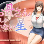 お母さんしかいない星 [RJ344783][レモンケーキ]