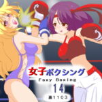 女子ボクシング14 [RJ344846][裏1103]