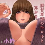 お姉さんの優甘耳舐め手コキと耳かき [RJ344880][お耳シエスタ]