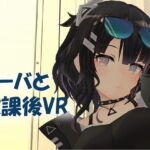 【VR/非VR両対応】リーバと放課後VR [RJ344881][DDCATTT]
