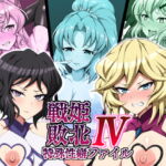 戦姫敗北特殊性癖ファイル4 [RJ344902][大京センター]