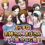 サークルちょっとB専!エッチなお姉さん、おばさん大集合CG集! [RJ344914][ちょっとB専]