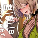 唯一無二のものなんだから [RJ344947][ほるもんカレー]