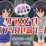 クラスメイトパンツ見せ罰ゲーム [RJ344969][リムカンワークス]