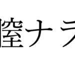 【効果音】膣ナラ [RJ345366][オコジョ彗星]