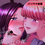 愛していいのは、カラダだけ2 温泉旅行の夜 [RJ345430][食べ放題]