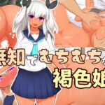 無知でむちむちな褐色娘 [RJ279759][道堂屋]
