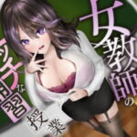 女教師のエッチな補習授業【ハイレゾ&バイノーラル】 [RJ335784][Mermaid Labo]