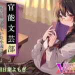 官能文芸部 後輩が読んでいた小説は!?～OL編～ [RJ337802][ボイスポプリー]