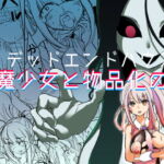 デッドエンドハウス2 ～退魔少女と物品化の家 淫獄めぐりへようこそ!～ [RJ341621][しまなみ]