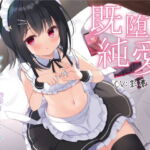 【既堕ち純愛】ダウナードSロリメイドわからせ処女イキメス喘ぎ【バイノーラル】 [RJ341878][ロリっくorロリっ娘!]