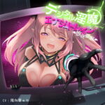 デジタル淫魔のエナジードレイン放送催眠 [RJ342558][F・A・S]