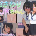 おさわりJKちゃん [RJ343468][オクタゴン!]